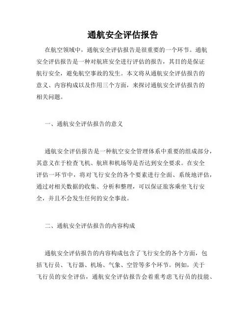 通航安全评估报告