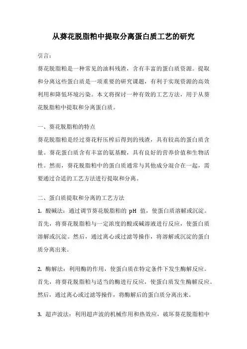 从葵花脱脂粕中提取分离蛋白质工艺的研究