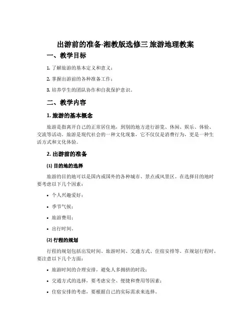 出游前的准备-湘教版选修三旅游地理教案