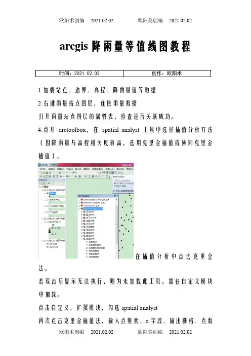 arcgis降雨量等值线图教程之欧阳术创编