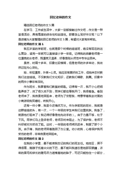回忆老师的作文