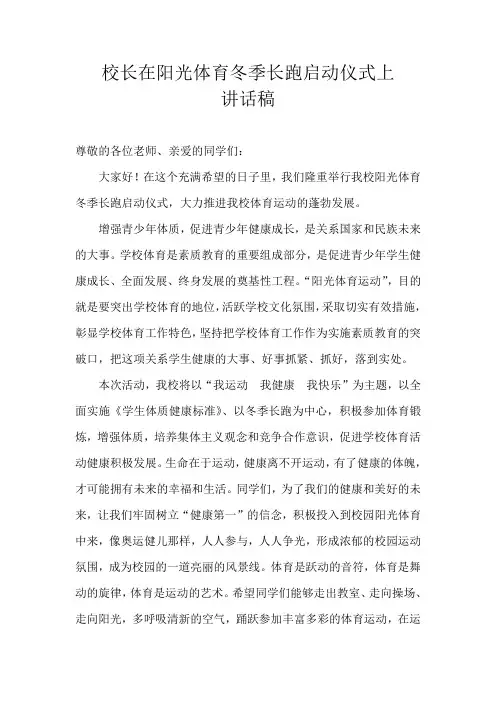 校长在阳光体育冬季长跑启动仪式上讲话