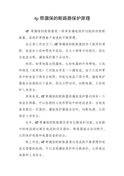 4p带漏保的断路器保护原理