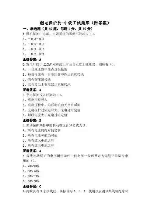 继电保护员-中级工试题库(附答案)