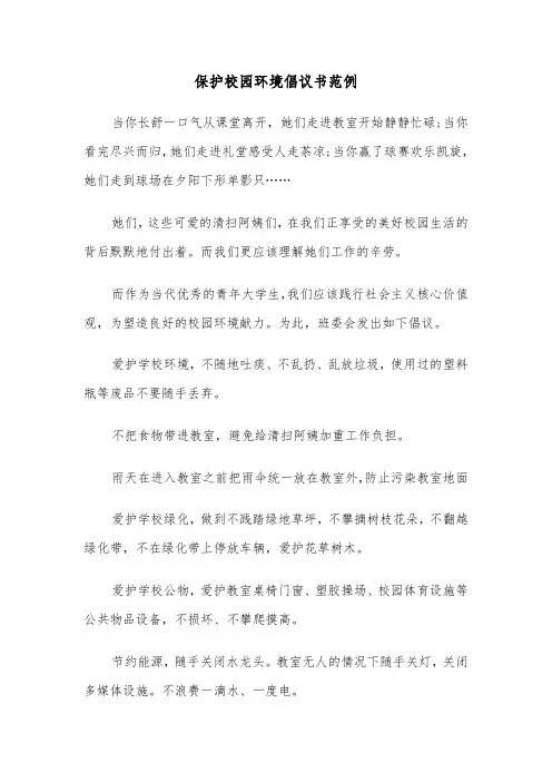 保护校园环境倡议书范例（4篇）