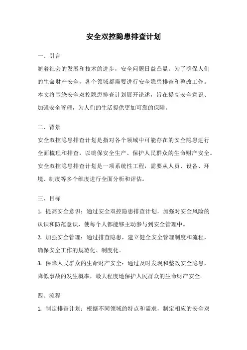 安全双控隐患排查计划