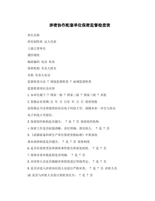 涉密协作配套单位保密监督检查表