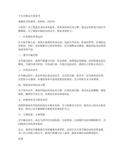 个人早操安全承诺书