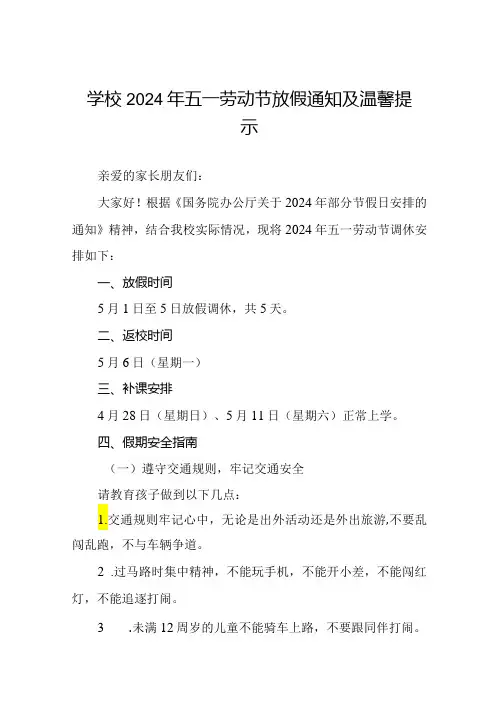 实验中学2024年五一劳动节放假通知及安全注意事项四篇