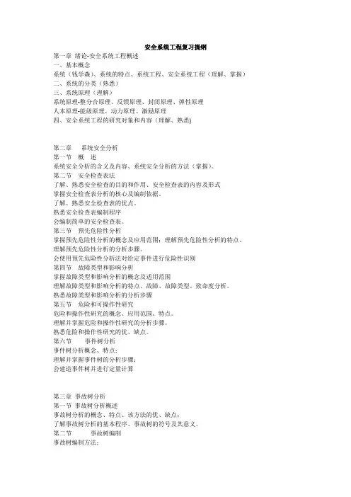 安全系统工程复习提纲