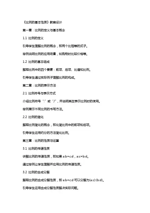 《比例的基本性质》教案设计