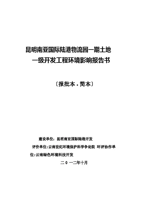 国际陆港物流园一期土地一级开发项目环境影响报告书