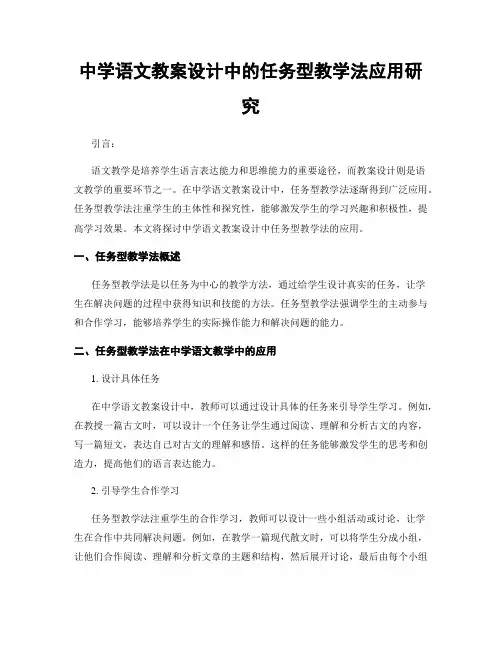 中学语文教案设计中的任务型教学法应用研究