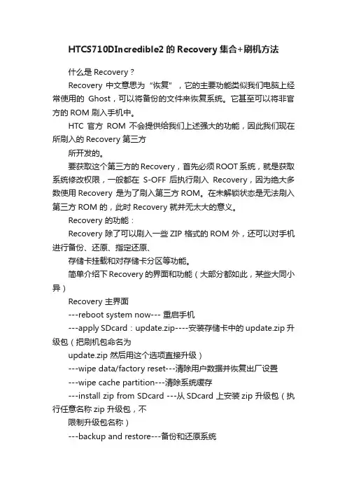 HTCS710DIncredible2的Recovery集合+刷机方法