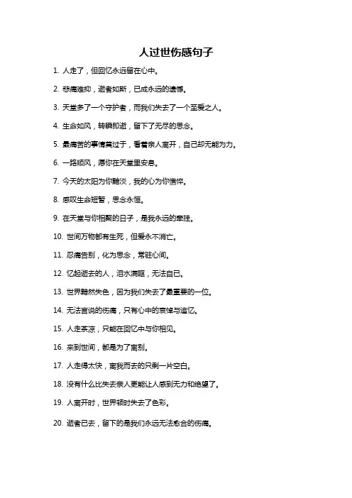 人过世伤感句子