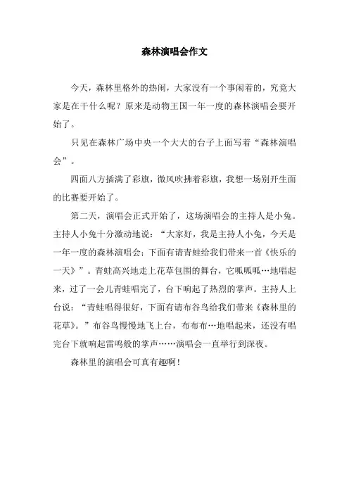 森林演唱会作文_1