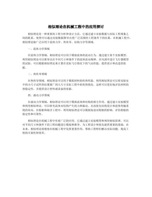 相似理论在机械工程中的应用探讨