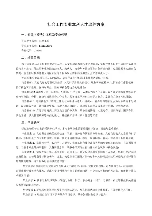 社会工作专业人才本科培养方案