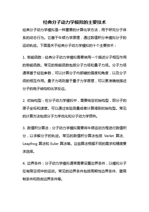 经典分子动力学模拟的主要技术
