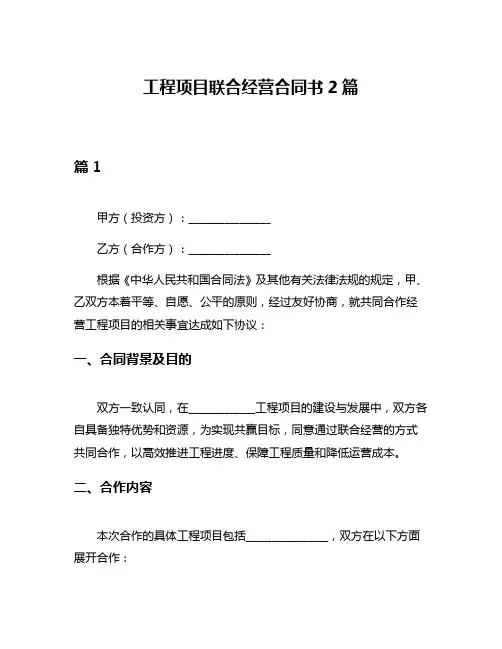 工程项目联合经营合同书2篇