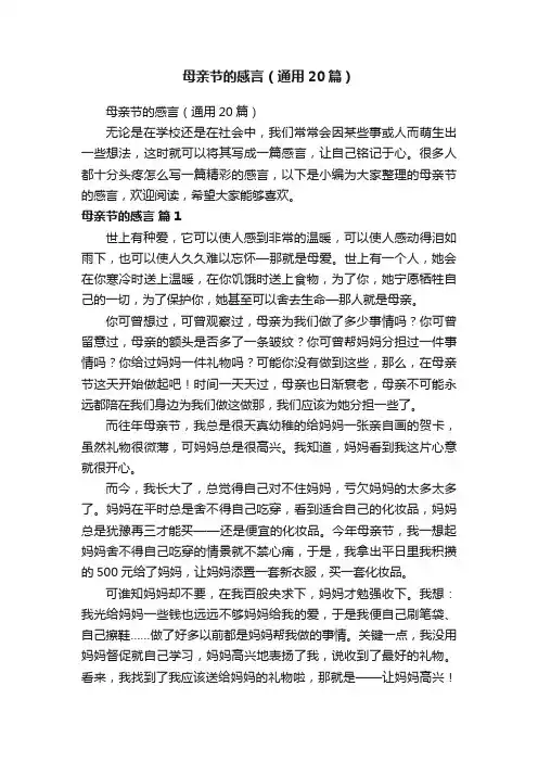 母亲节的感言（通用20篇）