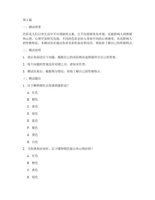 简单的色彩性格测试题(3篇)
