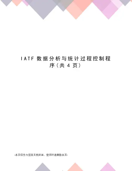 IATF数据分析与统计过程控制程序