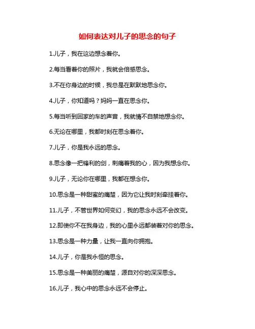 如何表达对儿子的思念的句子