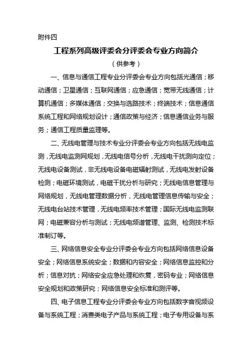 工程系列高级评委会分评委会专业方向简介