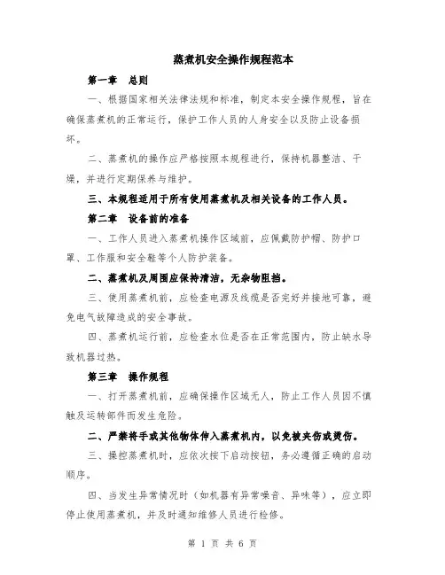 蒸煮机安全操作规程范本（2篇）