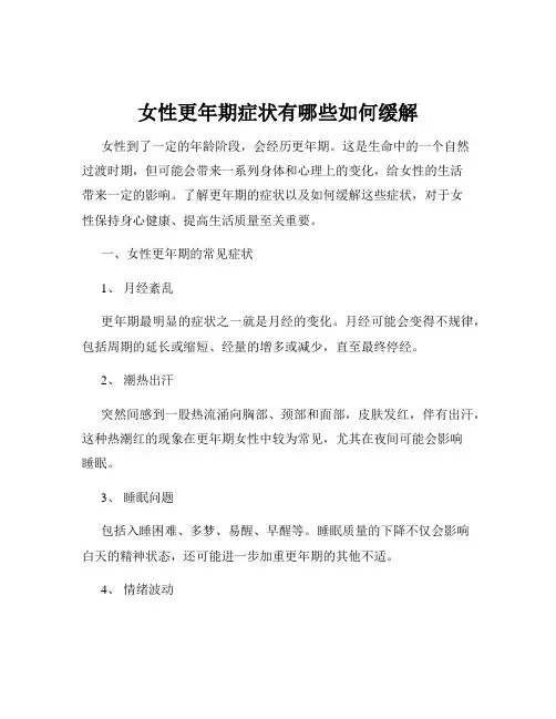 女性更年期症状有哪些如何缓解