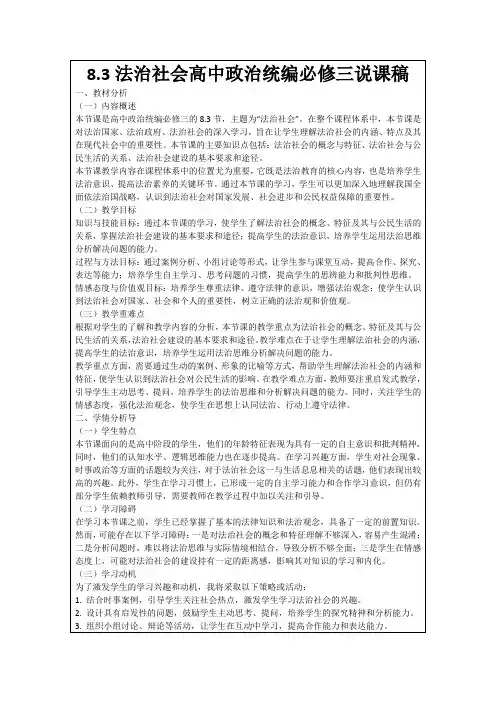 8.3法治社会高中政治统编必修三说课稿