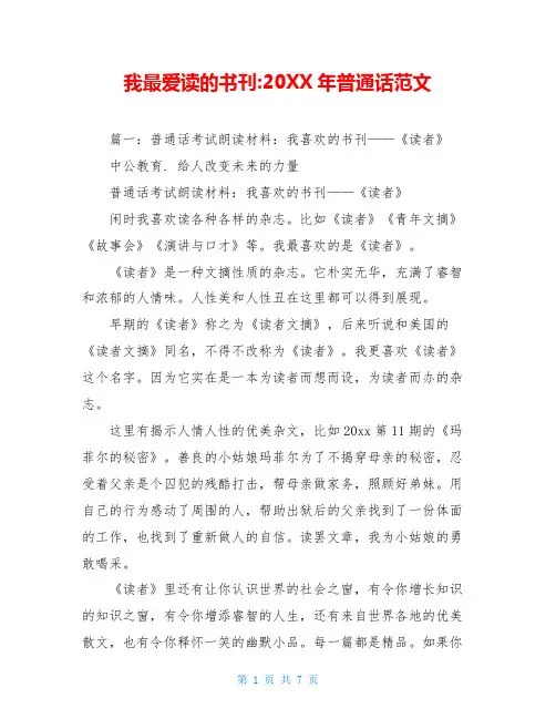 我最爱读的书刊-20XX年普通话范文