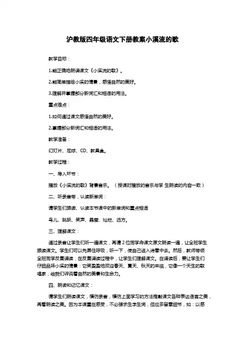 沪教版四年级语文下册教案小溪流的歌