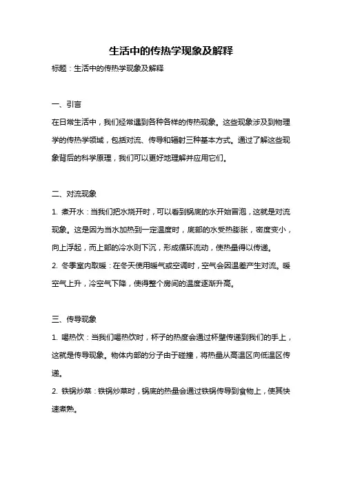 生活中的传热学现象及解释