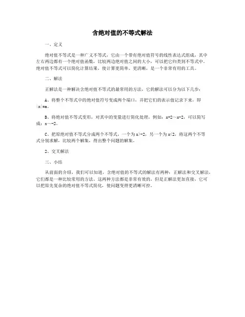 含绝对值的不等式解法