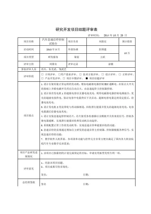 项目研发试验结题评审表