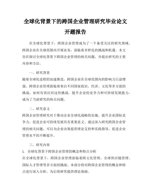 全球化背景下的跨国企业管理研究毕业论文开题报告