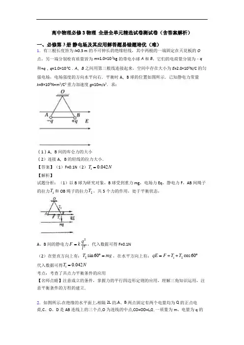 高中物理必修3物理 全册全单元精选试卷测试卷(含答案解析)