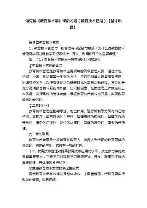 何克抗《教育技术学》课后习题（教育技术管理）【圣才出品】
