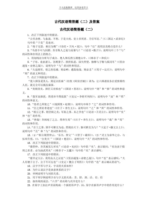 古代汉语简答题(二)及答案
