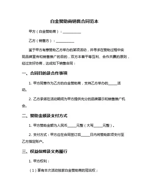 白金赞助商销售合同范本