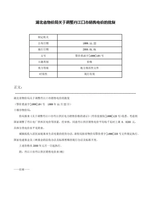 湖北省物价局关于调整丹江口市销售电价的批复-鄂价重函字[1999]194号