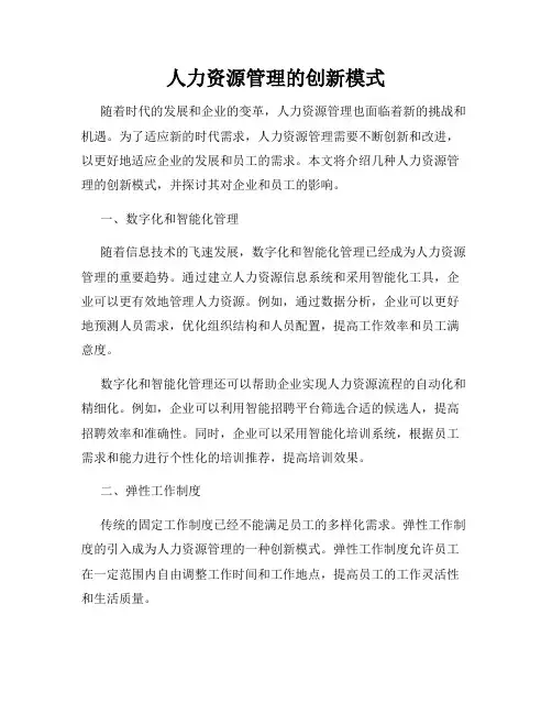 人力资源管理的创新模式