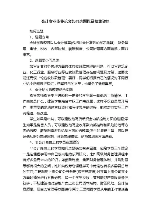 会计专业毕业论文如何选题以及搜集资料