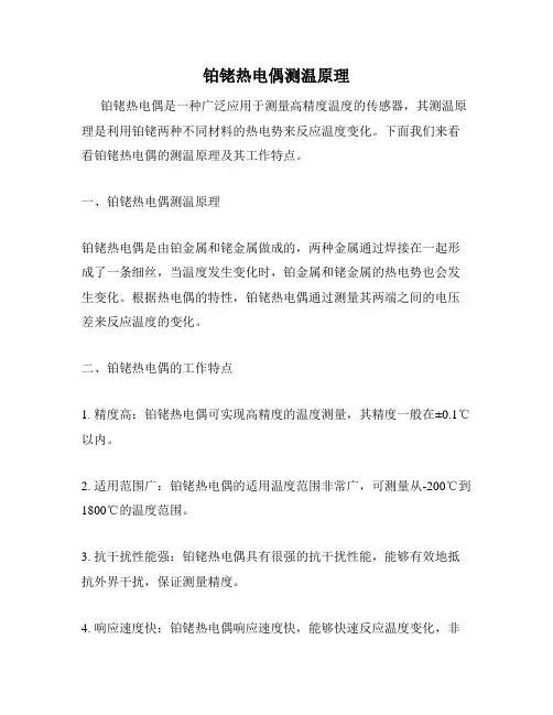 铂铑热电偶测温原理