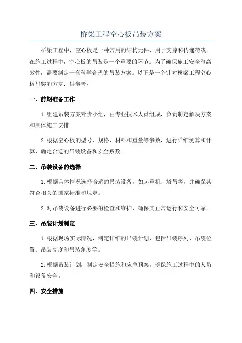 桥梁工程空心板吊装方案