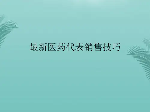 最新医药代表销售技巧.精选PPT