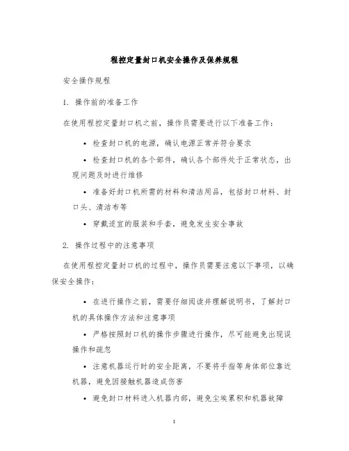 程控定量封口机安全操作及保养规程