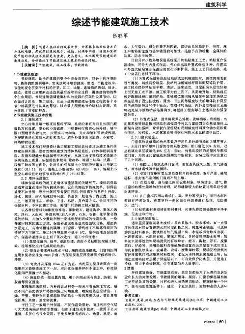 综述节能建筑施工技术